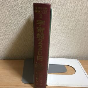 ○世界科学　探偵小説全集2 宇宙戦220日　マルチノフ　野田開作　杉浦範茂　岩井泰三　昭和42年6月15日発行　江戸川乱歩　カバー無し