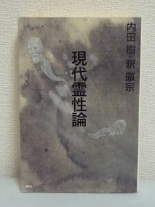 現代霊性論 ★ 内田樹 釈徹宗 ◆ 宗教学者 人生論 葬式 占い 霊能者 神さまや幽霊についての現象学的アプローチ タブー 新宗教 カルト UFO