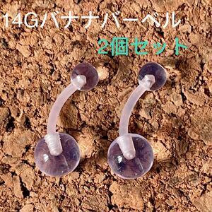 2個セット アクリル 透明ピアス バナナバーベル ボディピアス