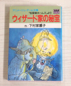 アニメージュ ゲーム文庫 「名探偵ホームズ」より ウィザード家の秘宝 1986.4.30 初版 下村家恵子