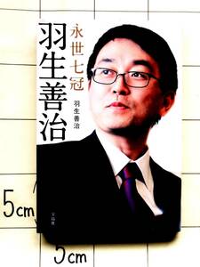 羽生善治　『永世七冠　羽生善治』　2018年刊　森内俊之九段対談　米長邦雄インタビュー　ドキュメント竜王戦　羽生語録15　田丸昇