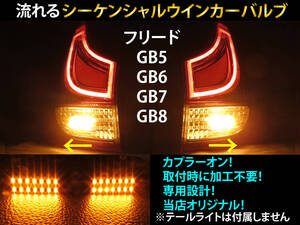 フリード シーケンシャル ウインカー LED バルブ 2個セット☆ 流れるウインカー テールライト用 テールランプ GB5 GB6 GB7 GB8