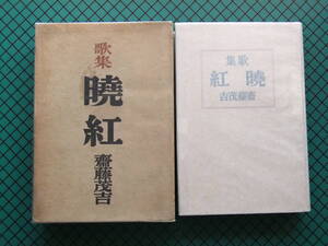 斎藤茂吉　「歌集　紅暁」　初版本・昭和１５年・岩波書店・函