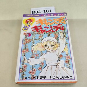 B04-101キャンディキャンディ 5 なかよし 汚れあり。