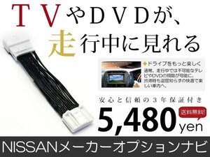 メール便送料無料 走行中テレビが見れる セレナ C25 日産 テレビキット テレビキャンセラー ジャンパー 解除