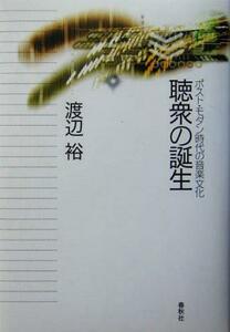 聴衆の誕生 ポスト・モダン時代の音楽文化/渡辺裕(著者)