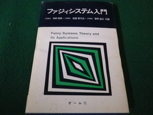 ■ファジィシステム入門 寺野寿郎ほか オーム社 昭和62年2刷■FAUB2022111805■