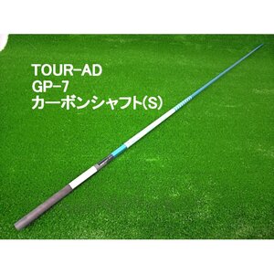 1円/新品★グラファイトデザイン TOUR-AD GP-7 カーボンシャフト 46inch (S)★KP：中調子、重量75g★