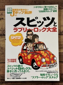 ★別冊宝島「音楽誌が書かないJポップ批評 46 スピッツとラブリー・ロック大全」スピッツ SPITZ 草野マサムネ