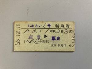 ☆国鉄 特急券　しおさい　指定☆