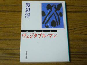 ●渡辺淳一 「ヴェジタブル・マン (植物人間)」 (新潮文庫)