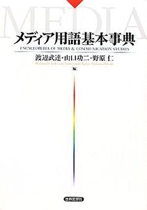 メディア用語基本事典/渡辺武達,山口功二,野原仁【編】