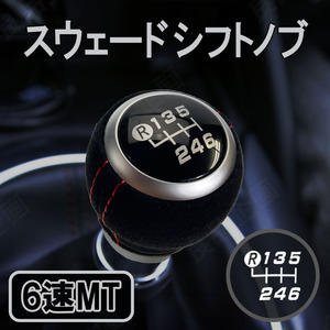 アルカンターラ調 スウェード シフトノブ 6速MT 黒 トヨタ 86 GR SPORT スバル BRZ マニュアル 汎用 交換 MT M12 車 高級 車検対応