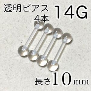 透明 14G 長さ10mm ストレートバーベルピアス 4本セット ボディピアス