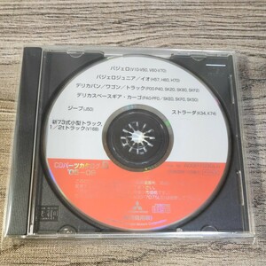 三菱 CDパーツカタログB 2005年9月 パジェロ/デリカ/スペースギア/バン/73式小型トラック/ストラーダ V10/V50/V60/V70/J50/V16B/K34/K74