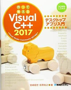 [A12292497]作って覚えるVisualC++2017 デスクトップアプリ入門