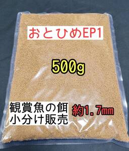 (沈下性) 餌の定番 金魚熱帯魚の餌 約1.7㎜ おとひめEP1 500g 日清丸紅飼料 錦鯉 シュリンプ コリドラス 熱帯魚