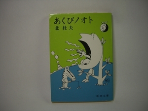 ■あくびノート　北杜夫　新潮文庫■②