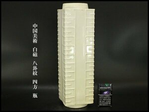 【銀閣】中国美術 白磁 八卦紋 四方 瓶 高41cm 旧家蔵出(YC221)