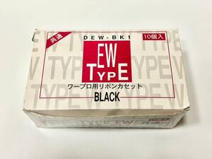 OHM ワープロ用リボンカセット EWタイプ DEW-BK1 10個入り 未使用品