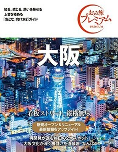 おとな旅プレミアム大阪第3版/TAC出版編集部■24084-10049-YY59