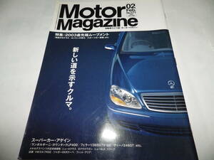 ■■モーターマガジン ２００３-２■No.571　スーパーカー特集 カウンタック・ランチアストラトス・ポルシェ930ターボ・ディーノ246GT■■