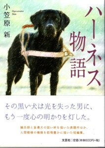 文庫「ハーネス物語／小笠原新／文芸社」　送料無料