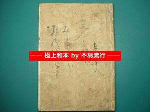 ●極上和本YM0425●江戸明治和本等＞〈新鐫〉身延詣［甲州身延詣・身延往来］稀書往来物 円亭九狐作 寿高画