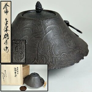 茶道具 釜師 金澤鶴斎 富士釜 老松模様 釜鐶付 共箱 煎茶道具 骨董品 古美術品 762593rqN