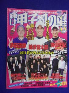 5029 輝け甲子園の星 2012年1月号 藤浪晋太郎/青山大紀