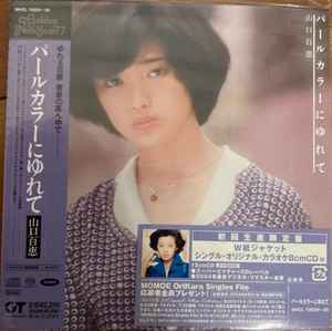 CD 山口百恵 パールカラーにゆれて(初回生産限定盤)(紙ジャケット仕様) MHCL1002930 SMDR GT Music 紙ジャケ /00110