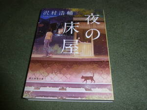 ミステリーズ！新人賞★夜の床屋(文庫)沢村浩輔／〔著〕★★