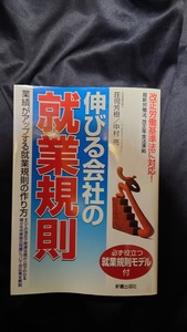 伸びる会社の就業規則 業績がアップする就業規則の作り方 荘司芳樹 中村亮(著) 