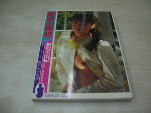 越坂美由紀　大木真澄　文庫写真集　愛欲の麗奴　1994年10月1日発行　初版本　黒田出版