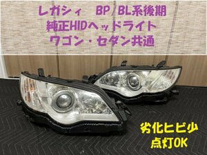 ★比較的キレイ★レガシィ（BP/BL系後期）純正HIDヘッドライト　中古セット　ワゴン、セダン共通　点灯時も比較的キレイ　HL243299