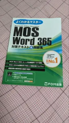 よくわかるマスター MOS Word 365 対策テキスト & 問題集