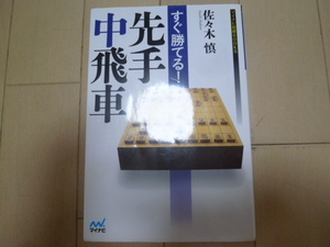 すぐ勝てる！先手中飛車,佐々木慎,マイナビ将棋BOOKS