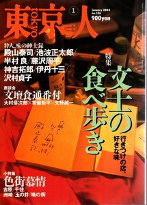 雑誌「東京人」no.186(2003/1)◆特集:文士の食べ歩き〜行きつけの店、好きな味◆座談会：文壇食通番付/池波正太郎/ムッシュかまやつ/色街◆