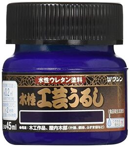 和信ペイント 水性工芸うるし 手軽な漆調塗料 低臭・速乾・食品衛生法適合 藍色 45ml