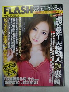 【袋とじ未開封】FLASH 2013/6/25 板野友美 ともちん 佐々木心音 佐々木もよこ 川奈栞 シャロン・シュー 富樫あずさ 山岸舞彩 