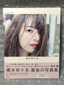 【美品】 【送料無料】 橋本奈々未 写真集 「2017」 小学館 帯付・特製生写真付（生写真は未開封です）