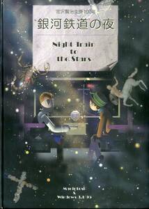 D00161375/▲▲CD-ROM/「宮沢賢治生誕100年 銀河鉄道の夜 Night Train To The Stars」