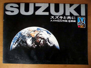 ☆スズキ５０周年カタログ☆１００周年の令和に　☆昭和45年当時物☆