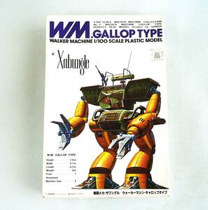 ★☆【定形外OK】未組立!バンザイバンダイ 戦闘メカ・ザブングル 1/100 W.M ギャロップタイプ~1982年製!!~内袋未開封品【同梱可】[GF05A19]