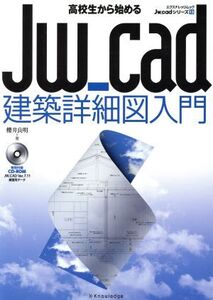 Jw_cad 建築詳細図入門 高校生から始める エクスナレッジムック Jw_cadシリーズ13/櫻井良明(著者)