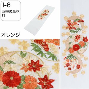 半衿 刺繍 振袖 はんえり 刺繍衿 四季の草花 月 オレンジ 赤 白色 刺繍半衿 日本製 刺繍半えり 刺繍半襟 ポリエステル半衿 I-6 送料無料