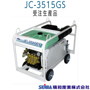 精和産業　JC-3515GS　エンジン開放型高圧洗浄機　セット品《メーカー受注生産/直送品》