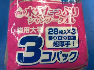 H7042 未使用　ドギーマン　猫用大判　シャンプータオル　28枚入りX3 7セット