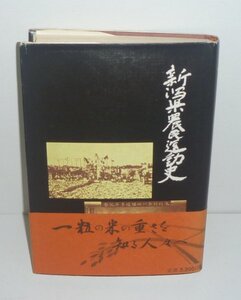 ・15新潟県1982『新潟県農民運動史 －写真史実－』 市村玖一 著