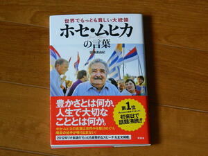 世界でもっとも貧しい大統領ホセ・ムヒカの言葉